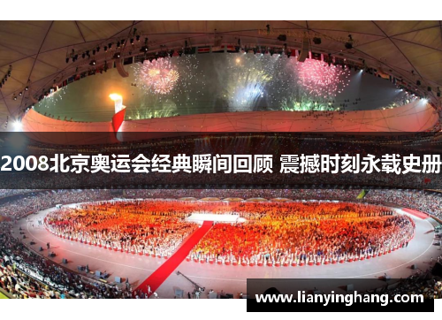 2008北京奥运会经典瞬间回顾 震撼时刻永载史册 2008北京奥运会经典瞬间回顾 震撼时刻永载史册