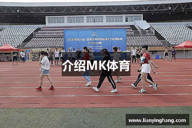 介绍MK体育 介绍MK体育