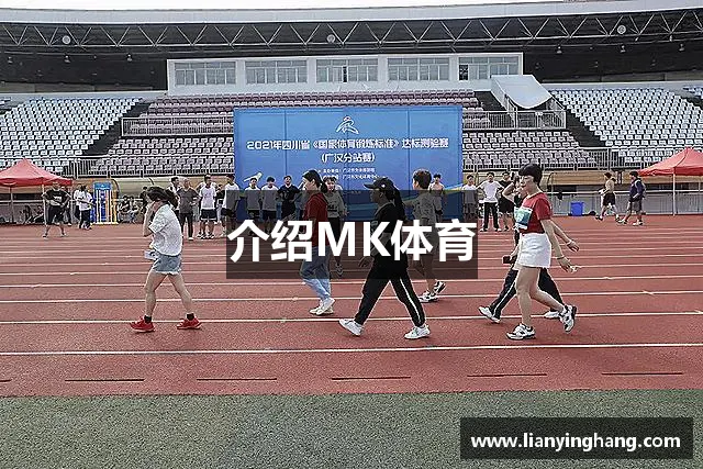 介绍MK体育 介绍MK体育